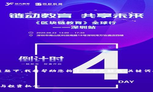 在您提到的“盛源链最近交易价格”这一主题下，我将帮助您构建一个友好的、关键词、内容大纲以及相关的问题和详尽的解答。

### 

盛源链最新交易价格分析：了解市场动向与投资机会