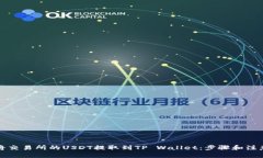 如何将交易所的USDT提取到