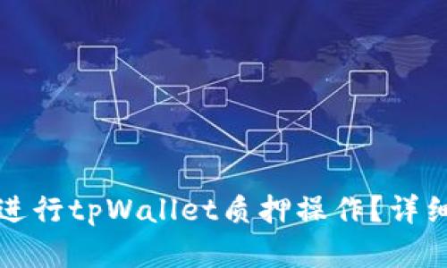如何顺利进行tpWallet质押操作？详细流程解析
