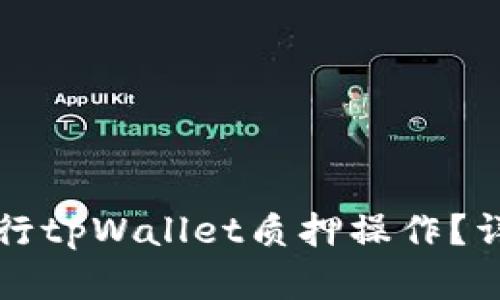 如何顺利进行tpWallet质押操作？详细流程解析
