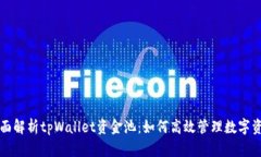 全面解析tpWallet资金池：如