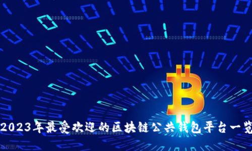 2023年最受欢迎的区块链公共钱包平台一览