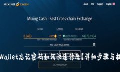 tpWallet忘记密码如何快速修