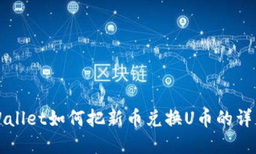   tpWallet如何把新币兑换U币的详细指南