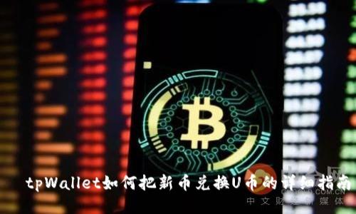   tpWallet如何把新币兑换U币的详细指南