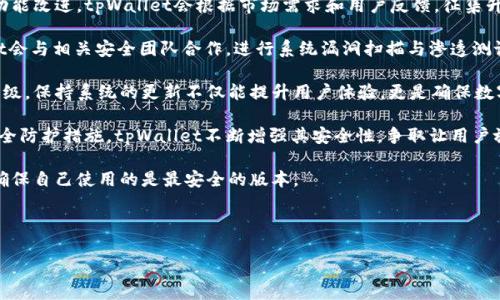 将数字货币存放在tpWallet安全吗？全面解析tpWallet的安全性/

tpWallet, 数字货币, 安全性, 电子钱包/guanjianci

## 内容主体大纲

1. **引言**
   - 介绍tpWallet及其功能
   - 讨论数字货币安全性的重要性

2. **什么是tpWallet？**
   - tpWallet的背景
   - tpWallet的主要功能概述

3. **tpWallet的安全特性**
   - 账户保护机制
   - 私钥管理
   - 多重身份验证

4. **存放数字货币的风险**
   - 网络攻击风险
   - 个人操作失误
   - 交易所安全问题

5. **tpWallet的用户评价与反馈**
   - 从用户口中了解tpWallet的实际操作感受
   - 安全性和用友好性的评价

6. **如何最大化tpWallet的安全性**
   - 个人安全措施
   - 使用tpWallet的注意事项

7. **tpWallet与其他电子钱包的比较**
   - tpWallet与常见电子钱包的优缺点
   - 安全性方面的横向对比

8. **结论**
   - 综述tpWallet的安全性
   - 用户建议和未来展望

## 详细内容

### 引言

随着数字货币的普及，越来越多的人开始关注如何安全地存放和管理自己的数字资产。在众多电子钱包中，tpWallet因其用户友好和多种功能而备受青睐。然而，安全性始终是用户优先考虑的关键因素之一。本文将围绕tpWallet的安全性进行深入分析。

### 什么是tpWallet？

tpWallet是一款专注于数字货币管理的电子钱包。它不仅支持多种加密货币的存储，还提供了便捷的交易、转账功能。tpWallet的设计旨在帮助用户更轻松地管理自己的数字资产，同时提供必要的安全保护措施。

tpWallet的背景来源于对用户需求的深入了解，旨在为用户提供一个快速、安全且稳定的数字资产管理平台。同时，它也不断更新迭代，以适应快速变化的数字货币市场。

### tpWallet的安全特性

tpWallet在安全性方面采取了一系列措施。首先，tpWallet即使在网络环境复杂的情况下，也会采取多重保障措施来保护用户账户。每个账户会有独特的私钥，这些私钥不会被存储在服务器上，从而降低了被攻击的风险。

其次，tpWallet采用了多重身份验证机制。用户在登录或进行大额交易时，需要进行二次验证。这种设计大大增强了账户的安全性，有效防止了未经授权的访问。

### 存放数字货币的风险

尽管tpWallet提供了多种安全措施，但存放数字货币仍然存在一定风险。网络攻击是一大风险，黑客常常瞄准数字货币钱包，通过各种手段盗取用户的数字资产。此外，个人操作失误也可能导致资金损失，比如错误的转账或密码泄露。

此外，虽然tpWallet本身的安全性较高，但用户仍需警惕与交易所相关的安全问题，交易所的安全性可能直接影响到用户的资产安全。

### tpWallet的用户评价与反馈

通过对tpWallet用户的调查可以发现，大部分用户对它的安全性能给予了好评。许多用户在尝试使用tpWallet的过程中，感受到了它的便捷性与安全性。尤其是在大额交易时，用户普遍对多重身份验证表示满意，也认为这增强了他们的使用信心。

当然，也有一些用户反映在使用过程中遇到的问题，比如界面需要更新或某些功能不够直观。因此，tpWallet还有和改进的空间。

### 如何最大化tpWallet的安全性

用户在使用tpWallet时可以采取一些个人安全措施来进一步增强安全性。例如，定期更改密码、启用二次验证、使用强密码确保持密码不容易被破解。

此外，用户也应注意不要在公共网络中使用tpWallet，并保持设备的安全和更新，避免使用可能被感染的设备登陆账户。

### tpWallet与其他电子钱包的比较  

tpWallet在数字货币市场上并非孤军作战，许多其他电子钱包也提供了类似的功能。对比这些钱包，tpWallet在安全性和用户体验方面展示出优势，但使用者应权衡不同产品的优缺点，选择最适合自己的电子钱包。

### 结论

总体来看，tpWallet在安全性方面做了大量努力，但用户使用数字货币时仍需小心谨慎。了解电子钱包的工作原理，采取适当的安全措施，可以为用户的资产安全提供良好的保障。

## 相关问题

1. tpWallet支持哪些数字货币？
2. 如何创建tpWallet账户？
3. 在tpWallet中如何进行交易？
4. 如果丢失tpWallet密码，该如何恢复？
5. tpWallet是否提供客户支持？
6. tpWallet的更新频率和安全性改进情况如何？

### tpWallet支持哪些数字货币？

tpWallet支持的数字货币种类
tpWallet支持多种主流和小众数字货币的存储和交易，这是其受到用户青睐的一大原因。用户可以在tpWallet中存放比特币、以太坊、莱特币等主流数字货币，也可以选择一些新兴的山寨币。支持的币种多样性为用户提供了很大的灵活性，方便他们根据市场的变化进行资产调整。

在选择tpWallet时，用户可以先检查所需的数字货币是否受到支持。如果tpWallet不支持某种币种，用户可能需要选择其他钱包或交易平台。此外，tpWallet不断更新，可能会随着市场的变化而新增更多币种。用户也可以关注其官方网站或社区公告，及时了解新支持的币种及相关信息。

此外，值得一提的是，尽管tpWallet支持多种数字货币，但用户还是应当根据资产分布做出合理规划，避免因单点故障造成重大损失。在使用tpWallet存放多种数字货币时，建议定期监测市场动态，保持对不同币种的了解和关注。

### 如何创建tpWallet账户？

创建tpWallet账户的步骤
创建tpWallet账户的过程相对简单，以下是详细步骤：

第一步，下载tpWallet应用。用户可以在各大应用商店或tpWallet官网获取相关应用版本，确保从官方渠道下载，以避免潜在安全风险。

第二步，安装应用并打开。首次启动时，用户将看到注册选项，点击进入。

第三步，填写必要信息。用户需输入邮箱地址及设置密码。值得注意的是，密码应当尽量复杂，包含数字、字母和特殊字符，以提高账户安全性。

第四步，按照提示进行邮箱验证。tpWallet会向用户提供的邮箱发送一封验证邮件，用户需点击邮件中的链接完成验证。

第五步，进入钱包设置。验证成功后，用户可以根据个人需求进行钱包的基本设置，如安全选项等。

最后一步，进行备份。tpWallet将提示用户进行钱包的安全备份，通常由一组助记词构成。用户务必妥善保管这组助记词，因为它是恢复钱包的唯一途径，一旦丢失，用户将无法找回数字资产。

过程结束后，用户就可以在tpWallet中安全地存放和管理数字资产。

### 在tpWallet中如何进行交易？

tpWallet中的交易流程
在tpWallet中进行交易其实是一个简单的过程，以下是具体步骤：

第一步，登录tpWallet账户。在交易之前，用户需要确保已登录账户，并且账户中的余额足够进行相关交易。

第二步，选择交易类型。用户可以选择发送或接收数字货币。若要发送，点击“发送”按钮；若要接收，点击“接收”按钮。

第三步，如果选择发送，用户需要输入接收方的地址和要发送的数量。确保输入的信息正确，以避免误转。在发送大额数字货币之前，建议先尝试转账小额进行测试。

第四步，确认交易信息。系统会弹出交易确认窗口，用户需再次检查相关信息，包括发送方地址、接收方地址及交易金额等，确保一切信息准确无误。

第五步，提交交易。确认无误后，用户点击“确认”按钮，系统将处理该笔交易。若选择了交易手续费，建议用户根据网络状况做出合理的支付，以提高交易成功率。

第六步，查看交易历史。用户可以在tpWallet内查看每一笔交易的记录，以便于后续的管理和追踪。交易完成后，用户应耐心等待网络确认，实际到账时间可能因区块链处理速度而有所不同。

这个过程中的每一步都很重要，用户应当保持专注，确保信息输入的准确性，以避免造成不必要的损失。

### 如果丢失tpWallet密码，该如何恢复？

tpWallet密码恢复步骤
丢失tpWallet密码的用户不必慌张，因为tpWallet提供了多种恢复方式，具体如下：

第一步，使用助记词恢复。每个tpWallet账户在创建时都会提供一组助记词，用户可以通过输入助记词重新设置密码。只需在应用里找到“恢复账户”选项，按照提示输入助记词即可。

第二步，使用邮箱找回。在注册时，用户需要提供邮箱作为账户的一部分。若忘记密码，用户可请求系统发送重置密码邮件。通过已注册邮箱接收的链接进行密码重置即可。

第三步，确保信息安全。在进行密码找回时，请确保正在使用的是安全的网络环境，避免在公共场所使用未加密的无线网络进行此类操作。确保设备防病毒和防恶意软件功能开启，提升安全性。

如果用户无法通过上述方式找回密码，将需要提供账户的相关信息，如交易记录或其他可验证身份的信息。tpWallet的客服联系通常可以提供进一步的帮助，但可能需要时间来验证身份。

最后，恢复后用户一定要注意设置复杂且安全的密码，同时定期更新密码，最好将助记词和账户相关信息写成纸质备份，妥善保存。

### tpWallet是否提供客户支持？

tpWallet的客户支持
tpWallet为用户提供了多层次的客户支持服务。用户在使用过程中可能会遇到各种问题，而tpWallet致力于确保用户获得及时的问题解答和帮助。

首先，tpWallet在官方网站上设有常见问题解答页，用户可以通过搜索相应问题找到解决方案。这是处理一般性问题的有效方式，例如账户创建、数字货币转换等常见问题。

其次，tpWallet设有电子邮件支持系统，用户可以通过提供的联系方式发送邮件请求帮助。一般来说，工作人员会在24小时内给予回复，但响应时间可能因客流量而有所波动。

另外，tpWallet也会在社交媒体上保持活动，用户可以通过官方的社交媒体平台与其他用户互动、获取新闻更新或直接与客服沟通。很多时候，社区内的用户可以提供一定的帮助，这也是快速解决问题的一种方式。

除了以上渠道，tpWallet也在应用内设置了反馈机制，用户可以直接在应用内反馈问题或建议，增强用户体验。tpWallet非常重视用户的反馈，并会定期对系统进行和改进。

总的来说，tpWallet的客户支持是比较完善的，用户可以通过多种渠道获得帮助。若在使用过程中，还有其他问题，建议用户及时找到支持渠道进行咨询，确保能够顺利使用。

### tpWallet的更新频率和安全性改进情况如何？

tpWallet的更新和安全性保障
对于每款电子钱包来说，安全性是最为重要的因素之一。tpWallet对此高度重视，不仅定期进行产品更新，还对安全性进行严格评估与改进。

首先，tpWallet将安全性更新列为产品迭代的重要组成部分。用户可通过应用内更新，及时获得最新的安全特性和功能改进。tpWallet会根据市场需求和用户反馈，征集升级需求，快速响应并进行调整。

其次，在每次更新时，tpWallet都明确了改进的重点，及时修复已知的安全漏洞。对于安全领域的潜在威胁，tpWallet会与相关安全团队合作，进行系统漏洞扫描与渗透测试，最小化风险。

此外，tpWallet在其更新日志部分详细说明了每次更新涉及的改进内容及安全性修复，用户可根据需求选择是否升级。保持系统的更新不仅能提升用户体验，更是确保数字资产安全的重要途径。

最后，tpWallet还将用户的反馈和建议纳入更新考虑，积极与用户沟通，了解当前面临的安全问题。通过不断强化安全防护措施，tpWallet不断增强其安全性，争取让用户放心在其平台上管理数字资产。

总而言之，tpWallet在安全性能和更新频率上都表现出较强的前瞻性和专业性，用户可以选择定期查看更新信息，确保自己使用的是最安全的版本。

---

以上内容为tpWallet安全性分析的详细解读，结合了多个常见问题，逐个进行了解答。希望这篇文章对你有所帮助！