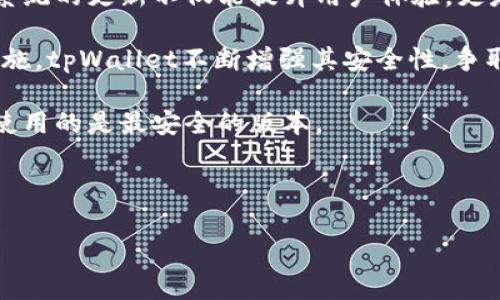 将数字货币存放在tpWallet安全吗？全面解析tpWallet的安全性/

tpWallet, 数字货币, 安全性, 电子钱包/guanjianci

## 内容主体大纲

1. **引言**
   - 介绍tpWallet及其功能
   - 讨论数字货币安全性的重要性

2. **什么是tpWallet？**
   - tpWallet的背景
   - tpWallet的主要功能概述

3. **tpWallet的安全特性**
   - 账户保护机制
   - 私钥管理
   - 多重身份验证

4. **存放数字货币的风险**
   - 网络攻击风险
   - 个人操作失误
   - 交易所安全问题

5. **tpWallet的用户评价与反馈**
   - 从用户口中了解tpWallet的实际操作感受
   - 安全性和用友好性的评价

6. **如何最大化tpWallet的安全性**
   - 个人安全措施
   - 使用tpWallet的注意事项

7. **tpWallet与其他电子钱包的比较**
   - tpWallet与常见电子钱包的优缺点
   - 安全性方面的横向对比

8. **结论**
   - 综述tpWallet的安全性
   - 用户建议和未来展望

## 详细内容

### 引言

随着数字货币的普及，越来越多的人开始关注如何安全地存放和管理自己的数字资产。在众多电子钱包中，tpWallet因其用户友好和多种功能而备受青睐。然而，安全性始终是用户优先考虑的关键因素之一。本文将围绕tpWallet的安全性进行深入分析。

### 什么是tpWallet？

tpWallet是一款专注于数字货币管理的电子钱包。它不仅支持多种加密货币的存储，还提供了便捷的交易、转账功能。tpWallet的设计旨在帮助用户更轻松地管理自己的数字资产，同时提供必要的安全保护措施。

tpWallet的背景来源于对用户需求的深入了解，旨在为用户提供一个快速、安全且稳定的数字资产管理平台。同时，它也不断更新迭代，以适应快速变化的数字货币市场。

### tpWallet的安全特性

tpWallet在安全性方面采取了一系列措施。首先，tpWallet即使在网络环境复杂的情况下，也会采取多重保障措施来保护用户账户。每个账户会有独特的私钥，这些私钥不会被存储在服务器上，从而降低了被攻击的风险。

其次，tpWallet采用了多重身份验证机制。用户在登录或进行大额交易时，需要进行二次验证。这种设计大大增强了账户的安全性，有效防止了未经授权的访问。

### 存放数字货币的风险

尽管tpWallet提供了多种安全措施，但存放数字货币仍然存在一定风险。网络攻击是一大风险，黑客常常瞄准数字货币钱包，通过各种手段盗取用户的数字资产。此外，个人操作失误也可能导致资金损失，比如错误的转账或密码泄露。

此外，虽然tpWallet本身的安全性较高，但用户仍需警惕与交易所相关的安全问题，交易所的安全性可能直接影响到用户的资产安全。

### tpWallet的用户评价与反馈

通过对tpWallet用户的调查可以发现，大部分用户对它的安全性能给予了好评。许多用户在尝试使用tpWallet的过程中，感受到了它的便捷性与安全性。尤其是在大额交易时，用户普遍对多重身份验证表示满意，也认为这增强了他们的使用信心。

当然，也有一些用户反映在使用过程中遇到的问题，比如界面需要更新或某些功能不够直观。因此，tpWallet还有和改进的空间。

### 如何最大化tpWallet的安全性

用户在使用tpWallet时可以采取一些个人安全措施来进一步增强安全性。例如，定期更改密码、启用二次验证、使用强密码确保持密码不容易被破解。

此外，用户也应注意不要在公共网络中使用tpWallet，并保持设备的安全和更新，避免使用可能被感染的设备登陆账户。

### tpWallet与其他电子钱包的比较  

tpWallet在数字货币市场上并非孤军作战，许多其他电子钱包也提供了类似的功能。对比这些钱包，tpWallet在安全性和用户体验方面展示出优势，但使用者应权衡不同产品的优缺点，选择最适合自己的电子钱包。

### 结论

总体来看，tpWallet在安全性方面做了大量努力，但用户使用数字货币时仍需小心谨慎。了解电子钱包的工作原理，采取适当的安全措施，可以为用户的资产安全提供良好的保障。

## 相关问题

1. tpWallet支持哪些数字货币？
2. 如何创建tpWallet账户？
3. 在tpWallet中如何进行交易？
4. 如果丢失tpWallet密码，该如何恢复？
5. tpWallet是否提供客户支持？
6. tpWallet的更新频率和安全性改进情况如何？

### tpWallet支持哪些数字货币？

tpWallet支持的数字货币种类
tpWallet支持多种主流和小众数字货币的存储和交易，这是其受到用户青睐的一大原因。用户可以在tpWallet中存放比特币、以太坊、莱特币等主流数字货币，也可以选择一些新兴的山寨币。支持的币种多样性为用户提供了很大的灵活性，方便他们根据市场的变化进行资产调整。

在选择tpWallet时，用户可以先检查所需的数字货币是否受到支持。如果tpWallet不支持某种币种，用户可能需要选择其他钱包或交易平台。此外，tpWallet不断更新，可能会随着市场的变化而新增更多币种。用户也可以关注其官方网站或社区公告，及时了解新支持的币种及相关信息。

此外，值得一提的是，尽管tpWallet支持多种数字货币，但用户还是应当根据资产分布做出合理规划，避免因单点故障造成重大损失。在使用tpWallet存放多种数字货币时，建议定期监测市场动态，保持对不同币种的了解和关注。

### 如何创建tpWallet账户？

创建tpWallet账户的步骤
创建tpWallet账户的过程相对简单，以下是详细步骤：

第一步，下载tpWallet应用。用户可以在各大应用商店或tpWallet官网获取相关应用版本，确保从官方渠道下载，以避免潜在安全风险。

第二步，安装应用并打开。首次启动时，用户将看到注册选项，点击进入。

第三步，填写必要信息。用户需输入邮箱地址及设置密码。值得注意的是，密码应当尽量复杂，包含数字、字母和特殊字符，以提高账户安全性。

第四步，按照提示进行邮箱验证。tpWallet会向用户提供的邮箱发送一封验证邮件，用户需点击邮件中的链接完成验证。

第五步，进入钱包设置。验证成功后，用户可以根据个人需求进行钱包的基本设置，如安全选项等。

最后一步，进行备份。tpWallet将提示用户进行钱包的安全备份，通常由一组助记词构成。用户务必妥善保管这组助记词，因为它是恢复钱包的唯一途径，一旦丢失，用户将无法找回数字资产。

过程结束后，用户就可以在tpWallet中安全地存放和管理数字资产。

### 在tpWallet中如何进行交易？

tpWallet中的交易流程
在tpWallet中进行交易其实是一个简单的过程，以下是具体步骤：

第一步，登录tpWallet账户。在交易之前，用户需要确保已登录账户，并且账户中的余额足够进行相关交易。

第二步，选择交易类型。用户可以选择发送或接收数字货币。若要发送，点击“发送”按钮；若要接收，点击“接收”按钮。

第三步，如果选择发送，用户需要输入接收方的地址和要发送的数量。确保输入的信息正确，以避免误转。在发送大额数字货币之前，建议先尝试转账小额进行测试。

第四步，确认交易信息。系统会弹出交易确认窗口，用户需再次检查相关信息，包括发送方地址、接收方地址及交易金额等，确保一切信息准确无误。

第五步，提交交易。确认无误后，用户点击“确认”按钮，系统将处理该笔交易。若选择了交易手续费，建议用户根据网络状况做出合理的支付，以提高交易成功率。

第六步，查看交易历史。用户可以在tpWallet内查看每一笔交易的记录，以便于后续的管理和追踪。交易完成后，用户应耐心等待网络确认，实际到账时间可能因区块链处理速度而有所不同。

这个过程中的每一步都很重要，用户应当保持专注，确保信息输入的准确性，以避免造成不必要的损失。

### 如果丢失tpWallet密码，该如何恢复？

tpWallet密码恢复步骤
丢失tpWallet密码的用户不必慌张，因为tpWallet提供了多种恢复方式，具体如下：

第一步，使用助记词恢复。每个tpWallet账户在创建时都会提供一组助记词，用户可以通过输入助记词重新设置密码。只需在应用里找到“恢复账户”选项，按照提示输入助记词即可。

第二步，使用邮箱找回。在注册时，用户需要提供邮箱作为账户的一部分。若忘记密码，用户可请求系统发送重置密码邮件。通过已注册邮箱接收的链接进行密码重置即可。

第三步，确保信息安全。在进行密码找回时，请确保正在使用的是安全的网络环境，避免在公共场所使用未加密的无线网络进行此类操作。确保设备防病毒和防恶意软件功能开启，提升安全性。

如果用户无法通过上述方式找回密码，将需要提供账户的相关信息，如交易记录或其他可验证身份的信息。tpWallet的客服联系通常可以提供进一步的帮助，但可能需要时间来验证身份。

最后，恢复后用户一定要注意设置复杂且安全的密码，同时定期更新密码，最好将助记词和账户相关信息写成纸质备份，妥善保存。

### tpWallet是否提供客户支持？

tpWallet的客户支持
tpWallet为用户提供了多层次的客户支持服务。用户在使用过程中可能会遇到各种问题，而tpWallet致力于确保用户获得及时的问题解答和帮助。

首先，tpWallet在官方网站上设有常见问题解答页，用户可以通过搜索相应问题找到解决方案。这是处理一般性问题的有效方式，例如账户创建、数字货币转换等常见问题。

其次，tpWallet设有电子邮件支持系统，用户可以通过提供的联系方式发送邮件请求帮助。一般来说，工作人员会在24小时内给予回复，但响应时间可能因客流量而有所波动。

另外，tpWallet也会在社交媒体上保持活动，用户可以通过官方的社交媒体平台与其他用户互动、获取新闻更新或直接与客服沟通。很多时候，社区内的用户可以提供一定的帮助，这也是快速解决问题的一种方式。

除了以上渠道，tpWallet也在应用内设置了反馈机制，用户可以直接在应用内反馈问题或建议，增强用户体验。tpWallet非常重视用户的反馈，并会定期对系统进行和改进。

总的来说，tpWallet的客户支持是比较完善的，用户可以通过多种渠道获得帮助。若在使用过程中，还有其他问题，建议用户及时找到支持渠道进行咨询，确保能够顺利使用。

### tpWallet的更新频率和安全性改进情况如何？

tpWallet的更新和安全性保障
对于每款电子钱包来说，安全性是最为重要的因素之一。tpWallet对此高度重视，不仅定期进行产品更新，还对安全性进行严格评估与改进。

首先，tpWallet将安全性更新列为产品迭代的重要组成部分。用户可通过应用内更新，及时获得最新的安全特性和功能改进。tpWallet会根据市场需求和用户反馈，征集升级需求，快速响应并进行调整。

其次，在每次更新时，tpWallet都明确了改进的重点，及时修复已知的安全漏洞。对于安全领域的潜在威胁，tpWallet会与相关安全团队合作，进行系统漏洞扫描与渗透测试，最小化风险。

此外，tpWallet在其更新日志部分详细说明了每次更新涉及的改进内容及安全性修复，用户可根据需求选择是否升级。保持系统的更新不仅能提升用户体验，更是确保数字资产安全的重要途径。

最后，tpWallet还将用户的反馈和建议纳入更新考虑，积极与用户沟通，了解当前面临的安全问题。通过不断强化安全防护措施，tpWallet不断增强其安全性，争取让用户放心在其平台上管理数字资产。

总而言之，tpWallet在安全性能和更新频率上都表现出较强的前瞻性和专业性，用户可以选择定期查看更新信息，确保自己使用的是最安全的版本。

---

以上内容为tpWallet安全性分析的详细解读，结合了多个常见问题，逐个进行了解答。希望这篇文章对你有所帮助！