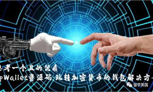 思考一个且的优质 
tpWallet资源码：玩转加密货币的钱包解决方案