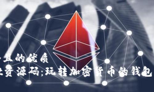 思考一个且的优质 
tpWallet资源码：玩转加密货币的钱包解决方案