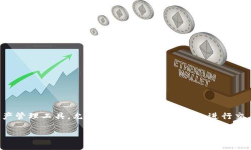 在讨论“im钱包被盗可以报案吗”的问题之前，首先要了解IM钱包是什么，以及其在数字金融领域的作用。IM钱包是一种数字资产管理工具，允许用户存储加密货币、进行交易和管理数字资产。当涉及到钱包被盗的情况时，许多人不知道该如何处理，特别是是否可以报案，以及应该采取哪些后续措施。

IM钱包被盗后能否报案及其应对措施