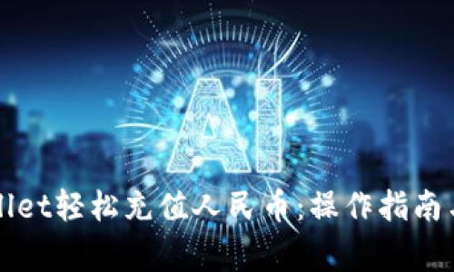 如何通过tpWallet轻松充值人民币：操作指南与常见问题解答