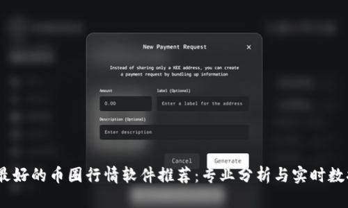 2023年最好的币圈行情软件推荐：专业分析与实时数据的结合