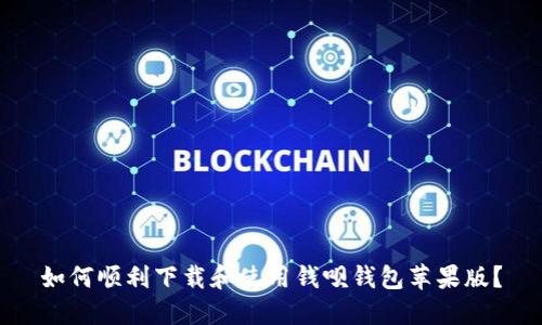如何顺利下载和使用钱呗钱包苹果版？