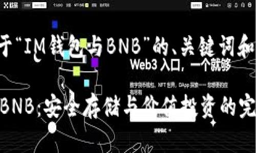 以下是关于“IM钱包与BNB”的、关键词和内容大纲。

IM钱包与BNB：安全存储与价值投资的完美选择