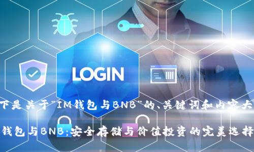 以下是关于“IM钱包与BNB”的、关键词和内容大纲。

IM钱包与BNB：安全存储与价值投资的完美选择