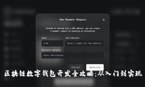 区块链数字钱包开发全攻略：从入门到实现