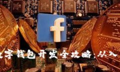 区块链数字钱包开发全攻