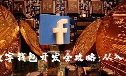 区块链数字钱包开发全攻略：从入门到实现