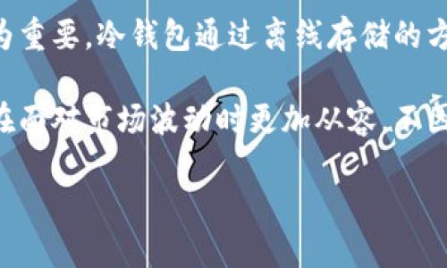 biao ti/biao ti区块链冷钱包使用指南：你需要记住的关键点/biao ti

区块链, 冷钱包, 加密货币, 数字资产/guanjianci

### 内容主体大纲

1. **什么是区块链冷钱包**
   - 定义与功能
   - 与热钱包的区别
   - 冷钱包的重要性

2. **冷钱包的类型**
   - 硬件钱包
   - 纸钱包
   - 其他类型

3. **如何选择适合自己的冷钱包**
   - 安全性
   - 兼容性与支持的币种
   - 使用体验

4. **设置和使用冷钱包的步骤**
   - 购买与安装过程
   - 密钥和种子短语的管理
   - 发送和接收加密货币的操作

5. **冷钱包的安全实践**
   - 物理安全
   - 参数设置与保密措施
   - 常见的安全问题及解决方案

6. **冷钱包的常见误区**
   - 安全性过度依赖
   - 不需要备份的误区
   - 冷钱包与热钱包的使用场景

7. **总结与未来展望**
   - 冷钱包的未来发展
   - 慎重选择加密资产的存储方式

---

### 1. 什么是区块链冷钱包

定义与功能
区块链冷钱包是指不与互联网直接连接的加密货币存储方式。由于它不在线，所以相对来说更加安全，能有效防止黑客攻击。

与热钱包的区别
热钱包是一直连接互联网的，因此用户可以随时快速交易和转账，但相对风险较高；冷钱包则适用于长期存储，数据安全性更高。

冷钱包的重要性
保护投资者的数字资产不受黑客攻击，降低丢失或被盗的风险。对于大额投资和长期持有用户来说，冷钱包是一个几乎不可或缺的工具。

### 2. 冷钱包的类型

硬件钱包
硬件钱包是专门针对加密货币设计的物理设备，生成并存储私钥，可以在安全的环境中进行交易行，为用户提供较为良好的安全性。

纸钱包
纸钱包是将密钥以纸质形式记录，虽然没有电子设备的风险和故障，但相较于硬件钱包，使用时的便捷性有所欠缺。

其他类型
还有一些特殊的存储方式，比如使用专用的计算机或离线软件等，这些方式通常需要较高的技术水平。

### 3. 如何选择适合自己的冷钱包

安全性
首先要对钱包的安全性进行评估，包括企业的背景、用户评价等信息，确保选择知名品牌。

兼容性与支持的币种
确保它支持你持有的各种加密货币，有些冷钱包可能只支持比特币或者以太坊，需详细核对。

使用体验
用户界面友好、操作简单是冷钱包的重要特点，提前了解使用教程能帮助提高使用效率。

### 4. 设置和使用冷钱包的步骤

购买与安装过程
在线购买时，选择信誉高的电商平台，安装则需要遵循相关步骤，确保硬件钱包不被篡改。

密钥和种子短语的管理
冷钱包的安全性还在于密钥的安全，密钥必须妥善保管，一旦遗失将无法恢复。

发送和接收加密货币的操作
操作步骤应仔细核对，尤其是地址的准确性，以防止资金损失。

### 5. 冷钱包的安全实践

物理安全
物理安全是冷钱包使用过程中的重点，应确保储存设备的环境安全，不易被他人发现。

参数设置与保密措施
冷钱包设定时，应使用复杂密码，开启双重验证，确保只有自己能访问，减少被盗风险。

常见的安全问题及解决方案
例如，如何防止自然灾害导致的资产损失，需制定备份计划等，有效规避隐患。

### 6. 冷钱包的常见误区

安全性过度依赖
虽然冷钱包相对安全，但也不能掉以轻心，用户需定期检查。

不需要备份的误区
许多用户误认为冷钱包的安全性完全无懈可击，实际应备份重要的密钥和种子短语。

冷钱包与热钱包的使用场景
不同的使用场景造就了冷钱包与热钱包的不同选择，了解场景可以帮助使用体验。

### 7. 总结与未来展望

冷钱包的未来发展
随着技术的进步，冷钱包将会逐渐完善，提供更多的保障措施，同时也会更加人性化。

慎重选择加密资产的存储方式
在选择存储方式时，投资者要做好充分的研究与准备，保障自己的资产安全。

---

### 相关问题思考与详细解答

#### 1. 冷钱包如何提供更高的安全性？

冷钱包可以提供更高的安全性主要是因为它不与互联网直接连接，这样就能有效防范网络攻击。精确的定义是在使用冷钱包的过程中，用户可以生成并存储私钥而不必担心黑客攻击。这与热钱包形成鲜明对比，热钱包总是在线，非常容易受到攻击。对一些重要资产的用户来说，冷钱包是他们的最佳选择。

此外，冷钱包的硬件设计往往经过众多专业测试，或采用最新的加密算法，确保即使在物理设备被接触时，数据和私钥也不会暴露。用户还需要用复杂密码进行二次验证，进一步提升了安全性。

总之，冷钱包在技术层面以及物理层面都体现了极高的安全性，加强了用户的资金保障。

#### 2. 如何处理冷钱包中的私钥和助记词？

私钥和助记词是冷钱包的核心组成部分，处理这些信息时必须格外小心。私钥是一串复杂的字母与数字组合，是用户访问自己加密资产的唯一凭证。而助记词则是将私钥简化，使用户可以更方便的备份和恢复钱包。

在使用过程中，用户应将私钥和助记词单独打印出来，尤为重要的是不要存储在任何在线云端或邮箱中。纸质保存时，存放在安全、隐蔽的地方，并确保只有自己或可信任的人可阅。

此外，建议定期提供私人密钥的安全审计，确保没有泄露，并且对助记词进行备份，同样重要。用户应该建立一个完整的备份策略，以防意外情况的发生。

#### 3. 冷钱包的常见安全漏洞有哪些？

在使用冷钱包时，虽然安全性较高，但也不是绝对的。

第一个常见安全漏洞是在购买硬件钱包时，用户未能通过官方渠道购买，导致设备被篡改。此外，使用不信任的平台生成或管理助记词也可能造成数据泄露。

第二，用户在进行冷钱包操作时没有保持良好的环境，仿佛在公共场合输入密码或助记词，均可能造成信息落入不法分子之手。

最后，一些用户会将私钥和助记词保存在易被获取的地方，比如电脑中未加密的文档或记事本，这样极大地增加了被窃取的风险。

要解决这些漏洞，用户需保持警惕，确保在安全环境下操作，并对设备进行定期更新。

#### 4. 如何选择最适合自己的冷钱包？

选择冷钱包时万万不可盲目，首先要考虑的是资金安全性。硬件钱包应该选择知名品牌，这些品牌通常拥有较高的安全验证和良好的用户评价。其次，支持币种的多样性，也非常重要，确保所持有的数字资产都能存储在这个冷钱包中。

再者，用户体验的友好性也是不得不提的因素，使用过程的便捷性能够直接影响用户的操作效率。最后，还要考虑钱包的便携性，特别是对于需要频繁访问账户的用户，能够随时随地轻松便携的冷钱包尤为重要。

通过深入了解这些因素，用户可以更好地选择出最符合需求的冷钱包产品。

#### 5. 使用冷钱包时需要注意哪些问题？

使用冷钱包时用户需要留意多个方面，首先是物理环境的安全，确保不会被他人接触或干扰。其次，冷钱包的密钥和助记词应妥帖保存，务必远离水、火、磁场等干扰因素。

同时，用户也要关注出租或借用硬件钱包时的安全性，确保仅在信任的朋友之间交流。为避免意外情况，建议定期查检备用密钥是否完好，并确认个人备份策略是否到位。

最后，需密切关注相关技术更新与资讯，及时了解冷钱包领域的新动态，对加密资产进行合理和科学的管理。

#### 6. 冷钱包在加密资产投资中的重要性是什么？

在加密资产投资中，冷钱包具有不可或缺的作用。毋庸置疑，加密资产的价格波动极大，许多投资者面临着高风险，因此保护资产显得尤为重要。冷钱包通过离线存储的方式，能够有效防止黑客攻击，从而确保数字资产不被盗取。

此外，对于长期投资者来说，冷钱包是存储大量加密货币的理想选择，避免频繁买卖中产生的手续费。最终，冷钱包的稳健也帮助投资者在面对市场波动时更加从容，不因短期市场抛售而受到影响。

结论是，冷钱包是用户在加密资产投资中的关键工具，妥善使用可以使投资者在资产管理中倍感安心。