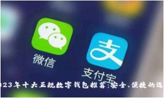 2023年十大正规数字钱包推