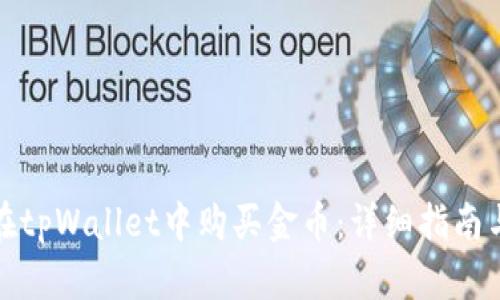 如何在tpWallet中购买金币：详细指南与技巧
