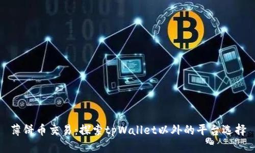 薄饼币交易：探索tpWallet以外的平台选择