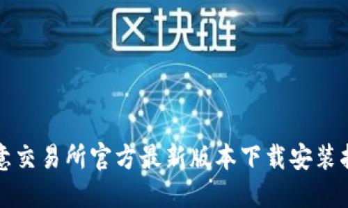 欧意交易所官方最新版本下载安装指南