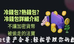 tpWallet资产合并：轻松管理