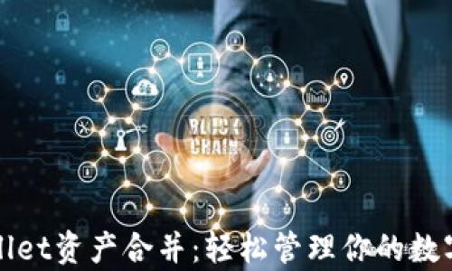 
tpWallet资产合并：轻松管理你的数字资产