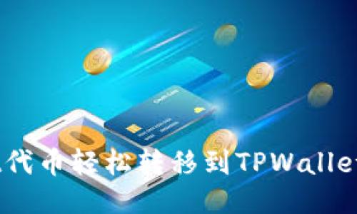 如何将Net代币轻松转移到TPWallet：全面指南