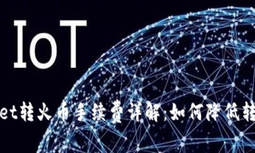 tpWallet转火币手续费详解：如何降低转账成本