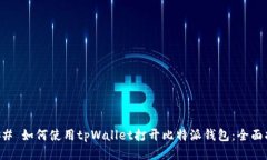 ### 如何使用tpWallet打开比