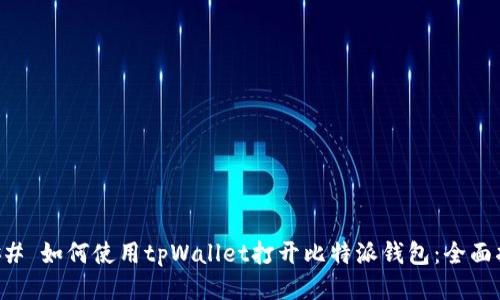 ### 如何使用tpWallet打开比特派钱包：全面指南