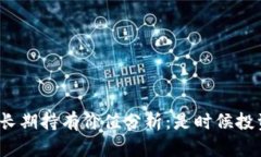 CORE币值长期持有价值分析