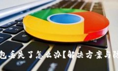 TP冷钱包丢失了怎么办？解