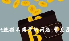 解决TP Wallet数据不同步的