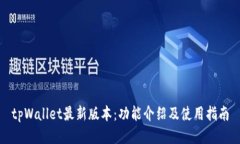 tpWallet最新版本：功能介绍