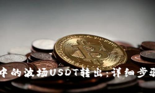 如何将tpWallet中的波场USDT转出：详细步骤与常见问题解答