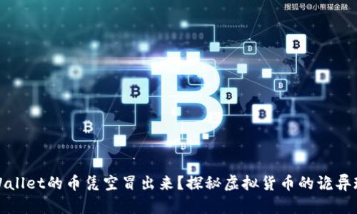 tpWallet的币凭空冒出来？探秘虚拟货币的诡异现象