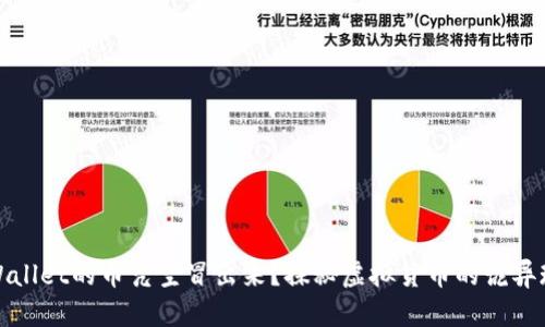 tpWallet的币凭空冒出来？探秘虚拟货币的诡异现象