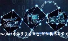 如何在tpWallet中设置多签钱