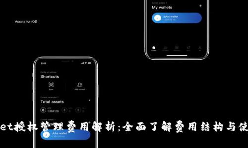 tpWallet授权管理费用解析：全面了解费用结构与使用规则