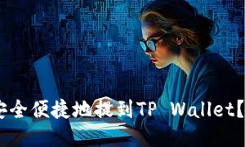 如何将USDT安全便捷地提到TP Wallet？详细操作指南