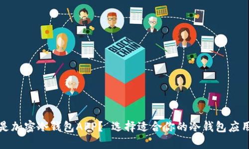 什么是加密冷钱包APP？ 选择适合你的冷钱包应用指南