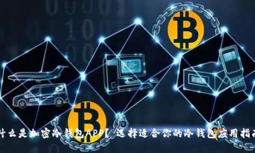 什么是加密冷钱包APP？ 选择适合你的冷钱包应用指南