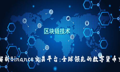 深入解析Binance交易平台：全球领先的数字货币交易所