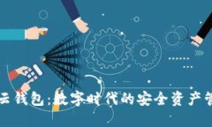 区块链与云钱包：数字时