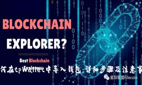 如何在tpWallet中导入钱包：详细步骤及注意事项