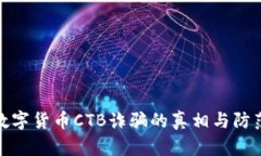 揭露数字货币CTB诈骗的真
