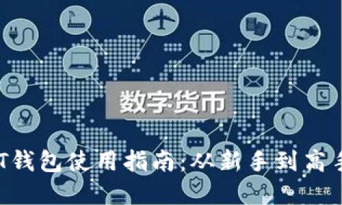 数字货币SMT钱包使用指南：从新手到高手的详细教程